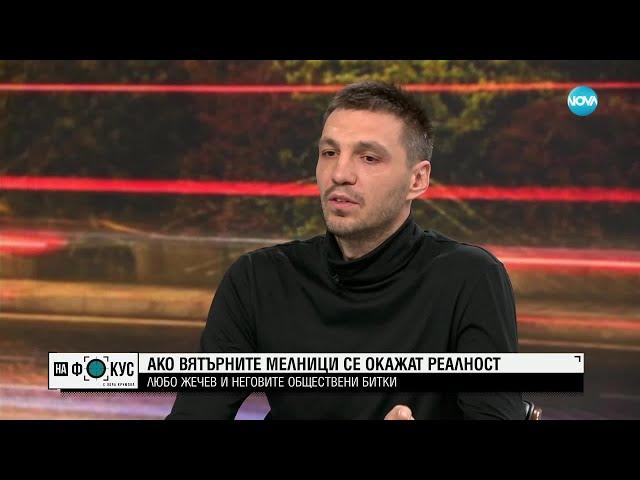 Любомир Жечев: Филмът за „Исторически парк“ и как разследващият се оказа разследван