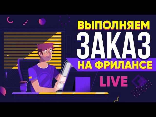 Выполняю реальный Заказ на Фрилансе LIVE!