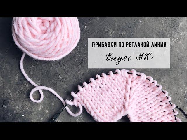 Прибавки по регланой линии | iiaks.com