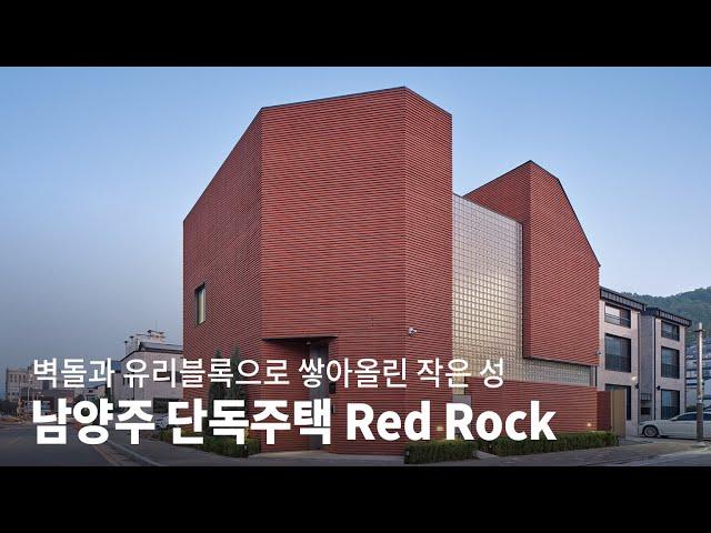 가족을 위한 작은 성│남양주 단독주택 Red Rock KOREA HOUSE