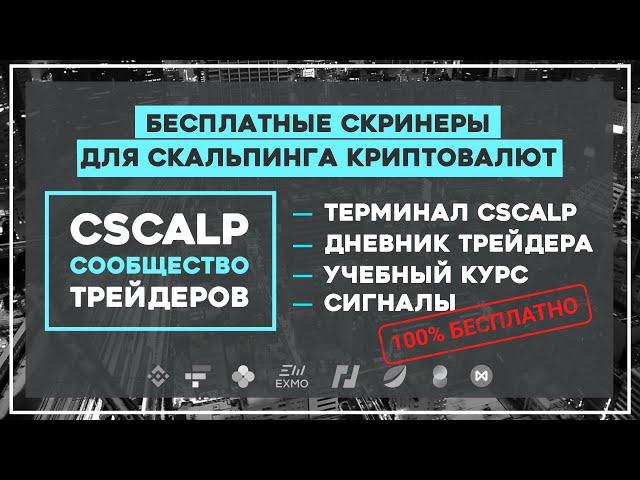 Бесплатные и эффективные скринеры для скальпинга криптовалют