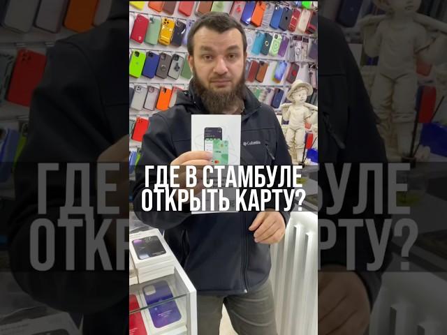 Банковская карта в Турции | Где в Стамбуле открыть карту? #Шортс шортс #shorts shorts #стамбул