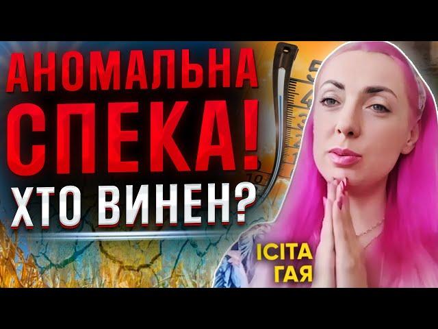 ІСІТА ГАЙЯ: АНОМАЛЬНА СПЕКА В УКРАЇНІ НЕ ВИПАДКОВІСТЬ! ЧОМУ ВІДБУВАЮТЬСЯ ТАКІ ЗМІНИ У ПРИРОДІ?