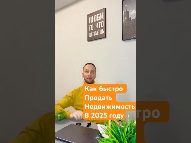 Как быстро продать недвижимость в 2025 году. #недвижимость #инвестиции #риелтор