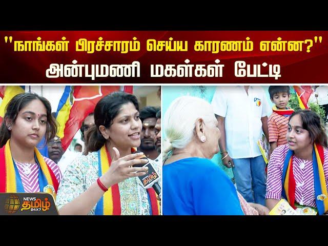 "நாங்கள் பிரச்சாரம் செய்ய காரணம் என்ன?" - Anbumani மகள்கள் பேட்டி | PMK | Election 2024