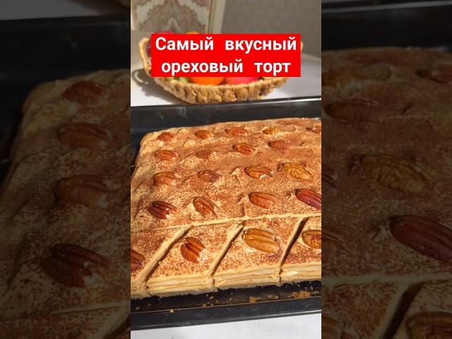 Самый вкусный ореховый торт #рецепт #торт #рецепты #вкусно