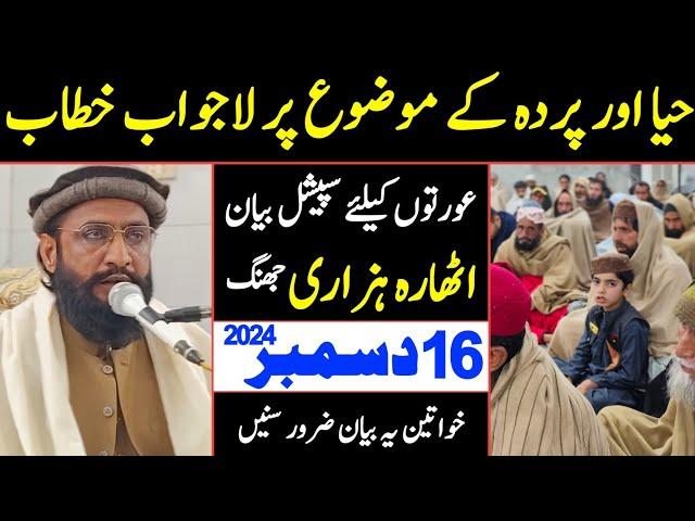 18 Hazari Jhang New Bayan Allama Kaleemullah Khan Multani | 16 December 2024