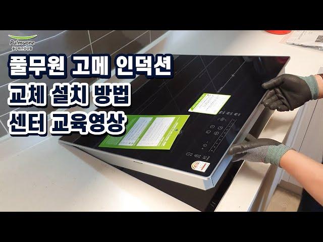 풀무원 고메 인덕션 설치방법 센터 교육영상
