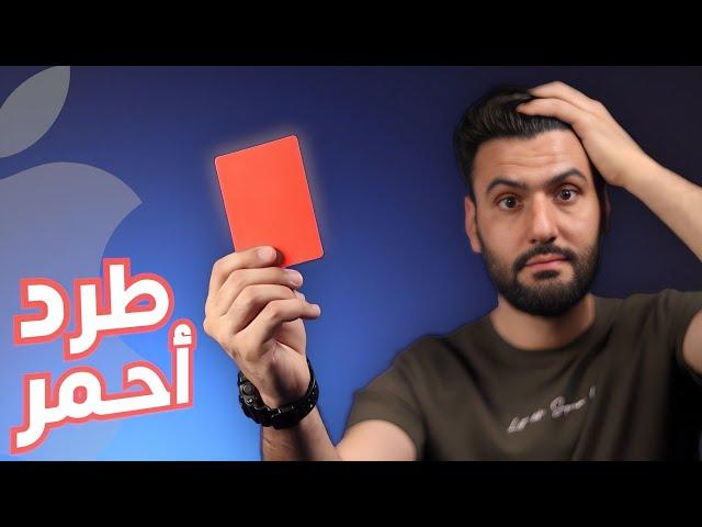 لا تشتري هذه الايفونات II طرد أحمر