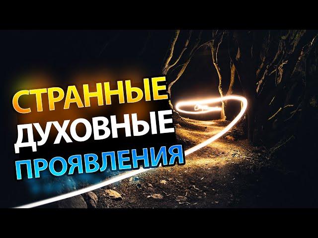 Проявления Святого Духа Или Злого Духа? Как Понять, В Чем Разница?