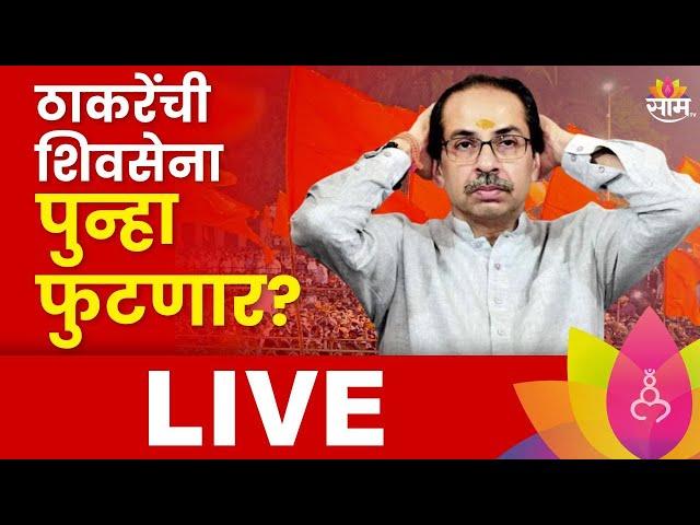 Shiv Sena Politics LIVE: Mumbai मधील मुस्लिम Uddhav Thackeray यांच्या पाठीशी? Saam Special