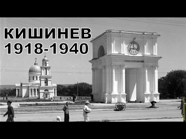 Кишинев Румынского Периода 1918-1940. Часть 1