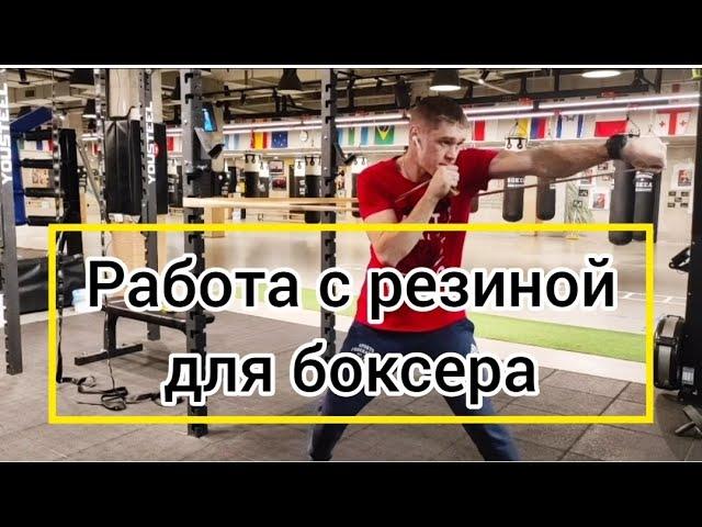 Резина для боксёра.Тренировка