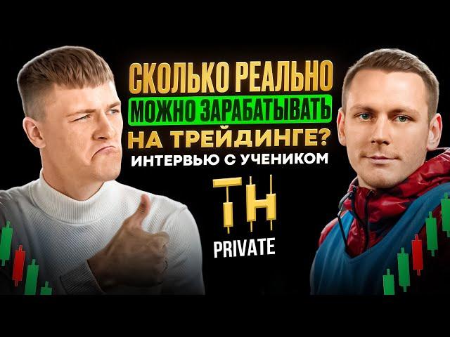 Сколько люди зарабатывают на трейдинге в моём комьюнити? Трейдинг с нуля для новичков