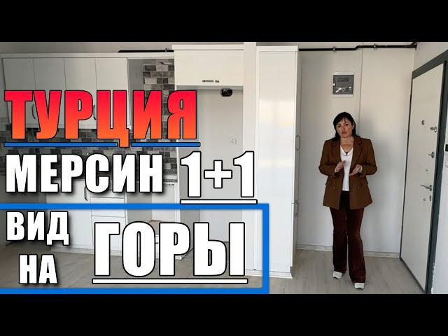 1+1 КВАРТИРА ПО ДОСТУПНОЙ ЦЕНЕ / УДОБНАЯ ЛОКАЦИЯ / НОВОСТРОЙКА /  Мерсин недвижимость Турция