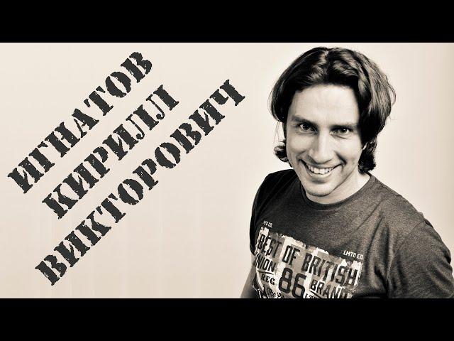 Игнатов Кирилл Викторович