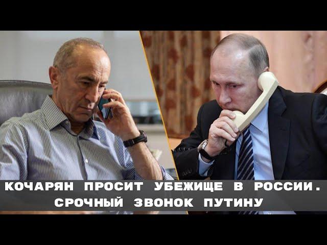 #Кочарян просит убежище в России .Срочный звонок Путину #путин #карабах