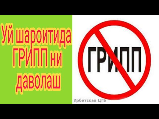 #8. Уй шароитида Гриппни даволаш | Uy sharoitida grippni davolash