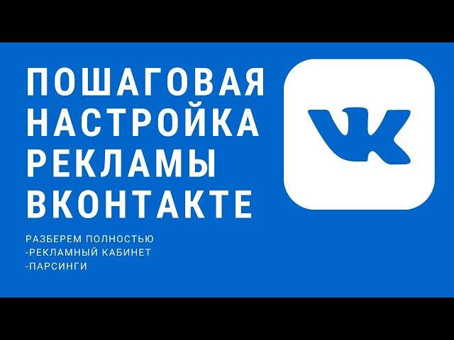 Пошаговая настройка рекламы ВКонтакте. Таргет в ВК, таргетированная реклама и продвижение ВКонтакте