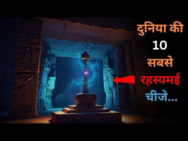 Yeh Hai Duniya ki 10 Rahasyamayi chije..top 10 mysterious things in the world..Rahasyaraasta