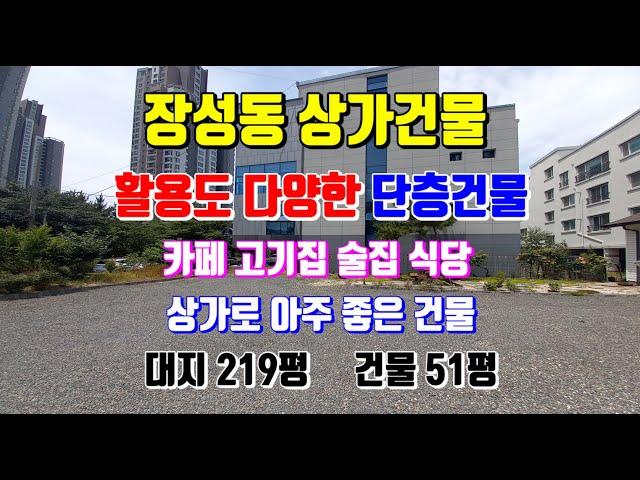 장성동 대지가 넓어서 활용도 다양한 단층 상가건물 포항부동산 상가건물 상가주택