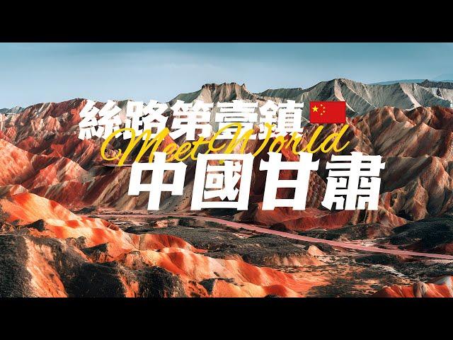 【中國旅遊2024】甘肅 旅遊景點 | 千年之前的絲綢之路重鎮，如今變成什麼樣了？ | china attractions | 甘肅 旅遊 | 中國旅遊攻略 | china travel 2024