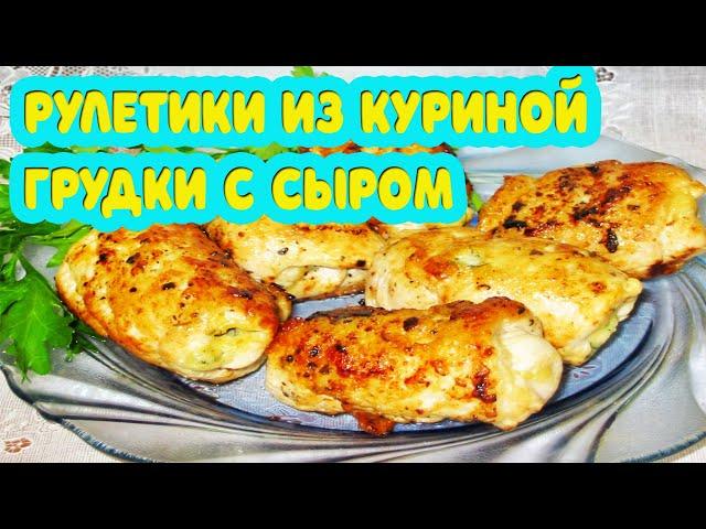 Такую курицу Вы еще не пробовали! Рулетики из куриной грудки с сыром в духовке. Готовить просто=)))