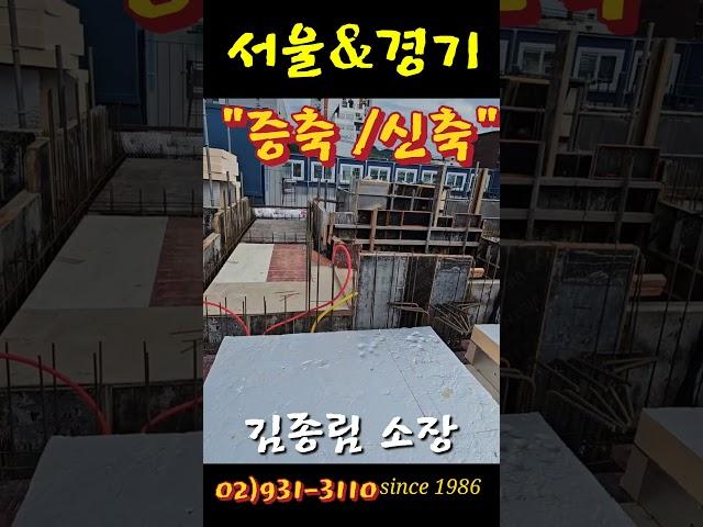 서울 경기 신축 증축 리모델링#증축#리모델링 #신축#구조보강#설계#디자인#김종림소장