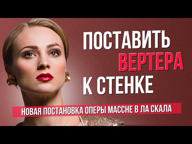 Поставить Вертера к стенке. Опера Массне в театре Ла Скала #сумеркибогов #vadimzhuravlev