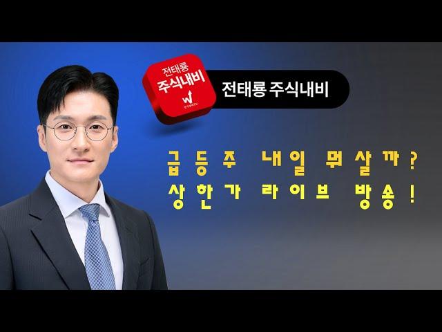 내일은 나도 상한가! 드라이브방송! 원전,반도체,중동,이스라엘,이란,급등주,상한가,테마주,석유,해운