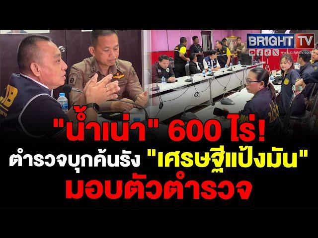 "เศรษฐีแป้งมัน" สุดทน! มอบตัวตำรวจ หนีคดีปล่อยน้ำเน่า 600 ไร่ เผชิญโทษหนัก ลั่นหยุดมลพิษ!