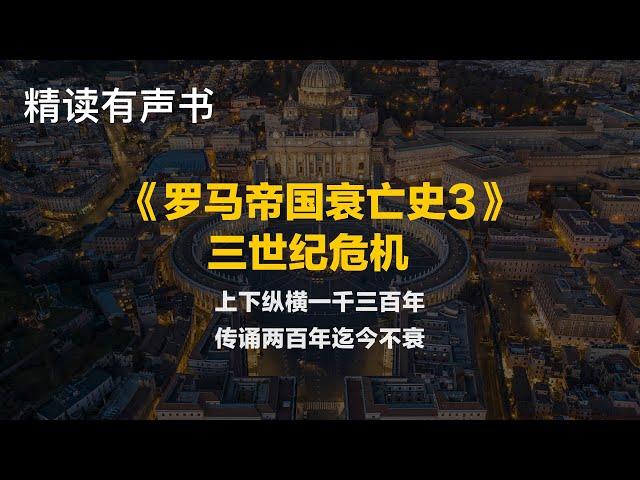 精读《罗马帝国衰亡史3：三世纪危机》上下纵横一千三百年，传诵两百年迄今不衰