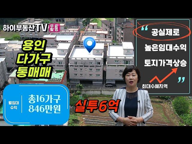 (공실제로)양지면 남곡리 통건물 용인건물 매매/총16가구 용인다가구주택/실투6억/하이부동산TV/용인함박부동산