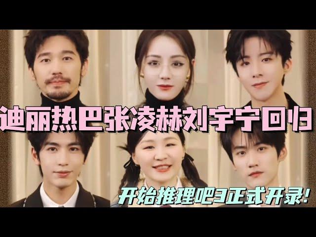 【Multisub】迪丽热巴张凌赫刘宇宁全员回归！开始推理吧3正式开录！这一季还有潮妈金靖真的狠狠期待！ #综艺 #娱乐 #开始推理吧 #迪丽热巴 #张凌赫 #刘宇宁