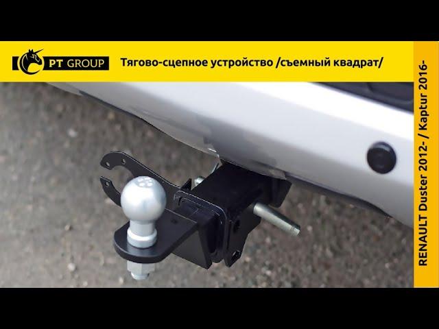 Renault Duster / Renault Kaptur / NISSAN Terrano. Установка фаркопа