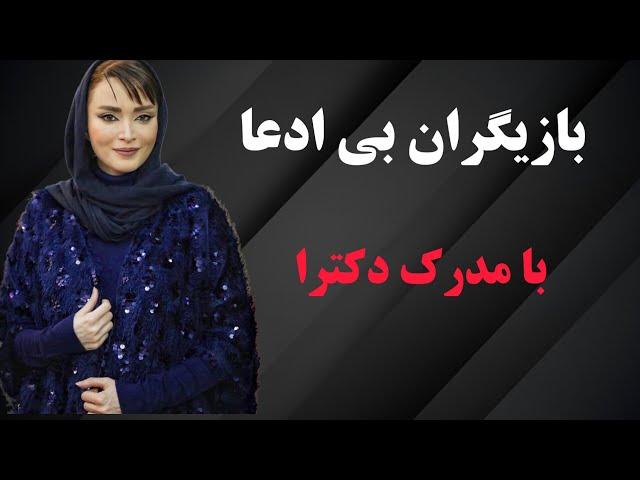 بازیگرانی که مدرک دکترا دارند:از سینما تا دکترا بازیگران