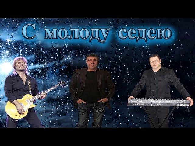 С молоду седею-Данико Юсупов-Toto Music Production