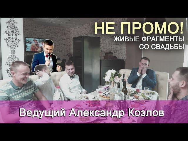 Ведущий Александр Козлов (Москва) - ЧЕСТНОЕ ВИДЕО БЕЗ МУЗЫКАЛЬНЫХ ЭФФЕКТОВ (нарезка с одной свадьбы)