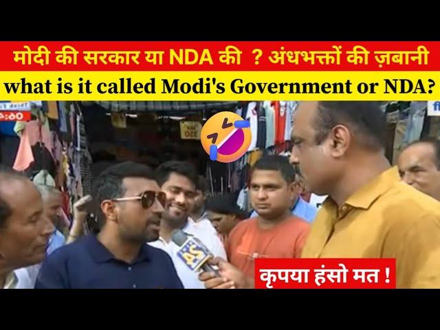 Andhbhakt Roasted | मोदी की सरकार या एनडीए की अंधभक्तों की जुबानी  | funny