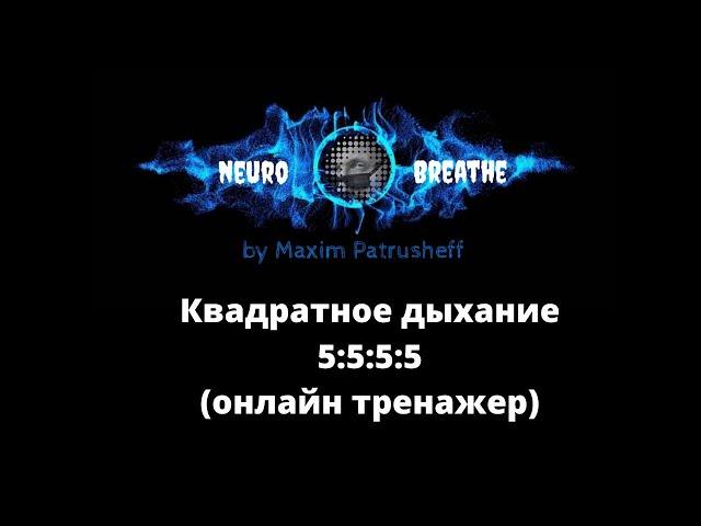 Квадратное дыхание 5-5-5-5. Антистресс, ясность, энергия.