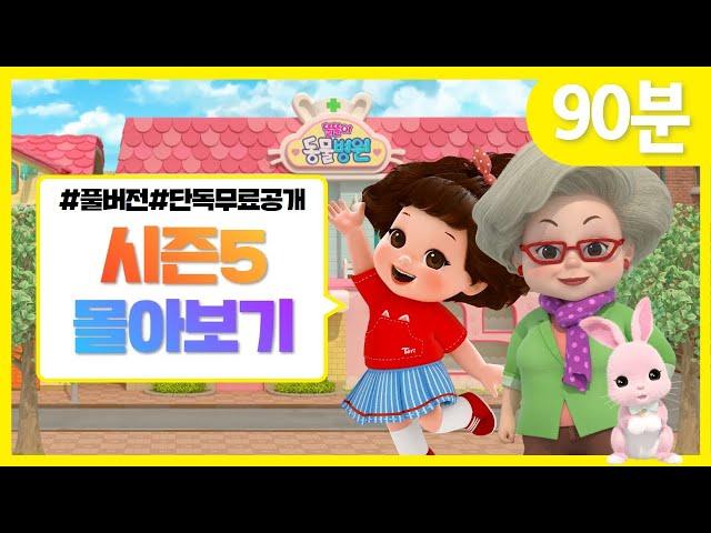 똘똘이 시즌5 풀버전 연속보기 | 모아보기 | Toritori Animation | 90분 연속보기