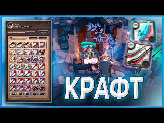  ВСЁ О КРАФТЕ В ALBION ONLINE  ГАЙД ПО КРАФТУ И КАК ЗАРАБОТАТЬ НА КРАФТЕ ВЕЩЕЙ