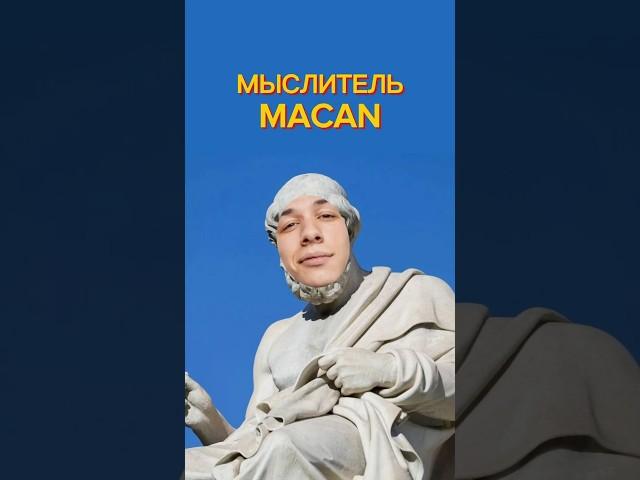 Мыслитель Макан