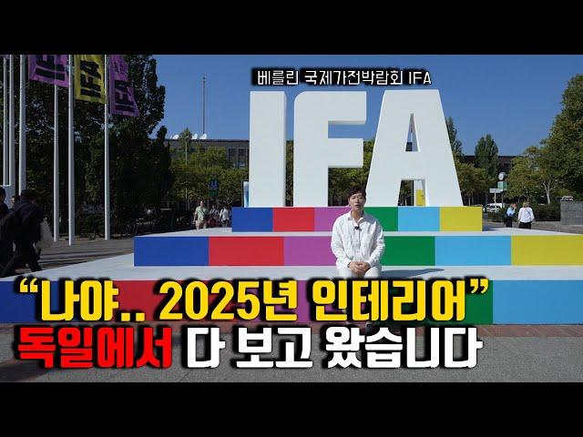 ⭐️2025년 인테리어 시장을 바꿀 디자인! ⭐️  IFA 100주년, 국제가전박람회가서 다 보고 왔습니다.