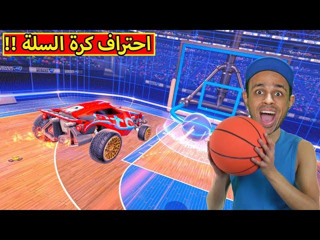 روكيت ليق : كرة السلة | rocket league !! 