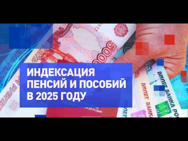 Правительство объявило о повышении пенсий и пособий в 2025 году