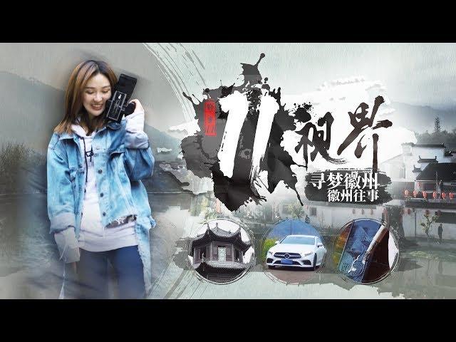 寻梦徽州03 徽州往事｜11视界