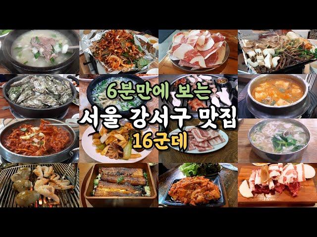 서울 강서구 맛집 16곳 #맛집 #강서구맛집 #서울맛집