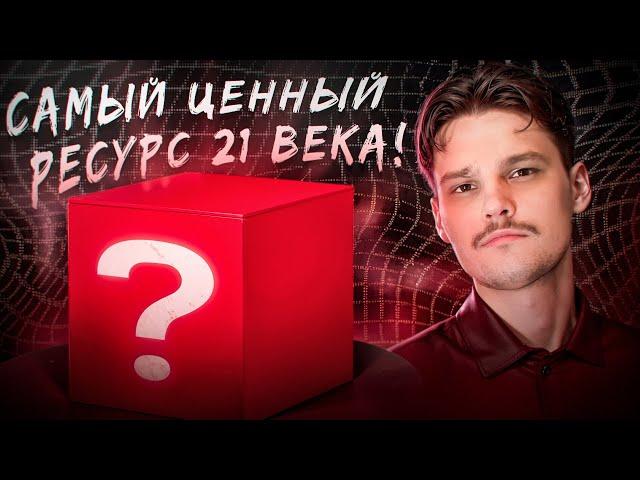 САМЫЙ ЦЕННЫЙ И БЕСПЛАТНЫЙ РЕСУРС 21 ВЕКА | Он есть у каждого и каждый на нём может зарабатывать!