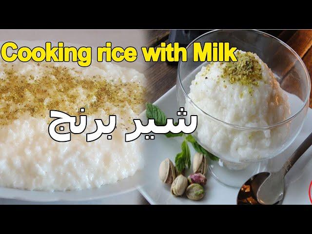 Cooking Sweet Pulao | Pudding rice Recipe | Pudding rice with milk | shinwari ashpazi | شیر برنج